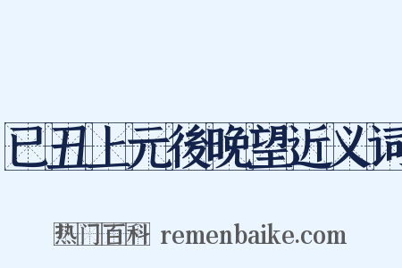 已丑上元後晚望近义词是什么意思的图片